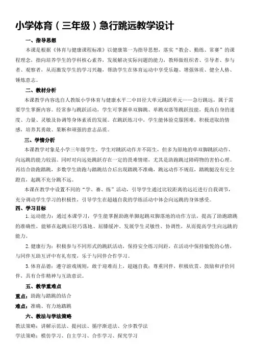 体育-小学田径水平二(三年级)急行跳远教学设计