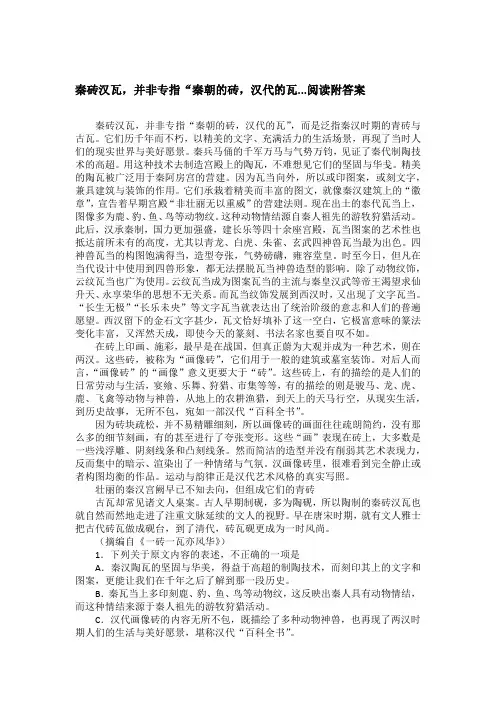 秦砖汉瓦,并非专指“秦朝的砖,汉代的瓦...阅读附答案