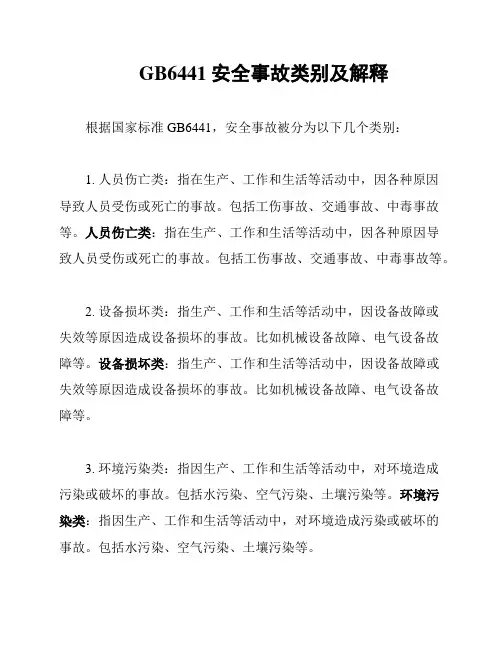 GB6441安全事故类别及解释