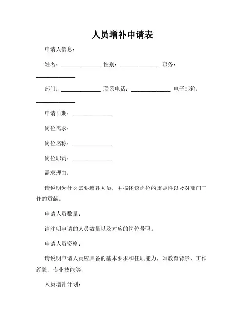 人员增补申请表
