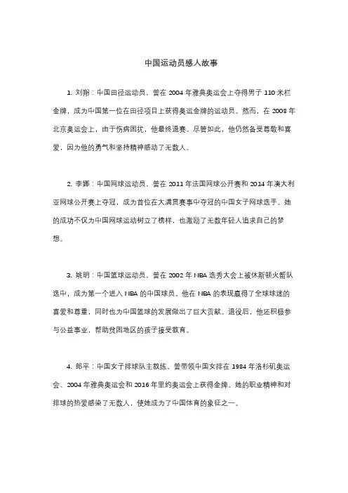 中国运动员感人故事