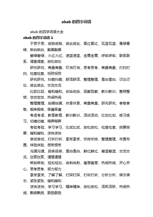 abab的四字词语大全