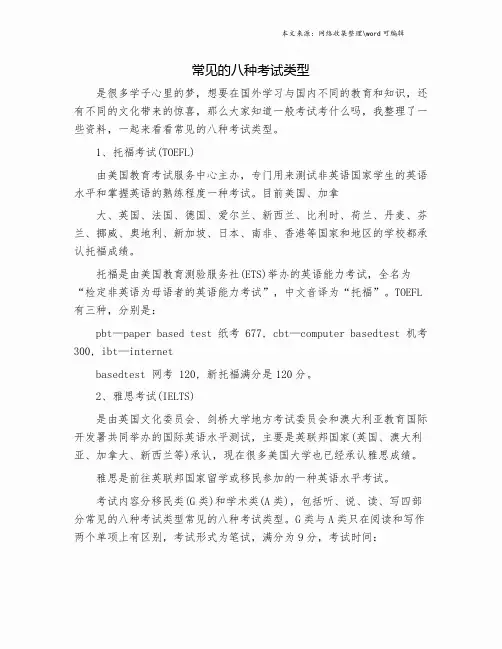 常见的八种考试类型.doc
