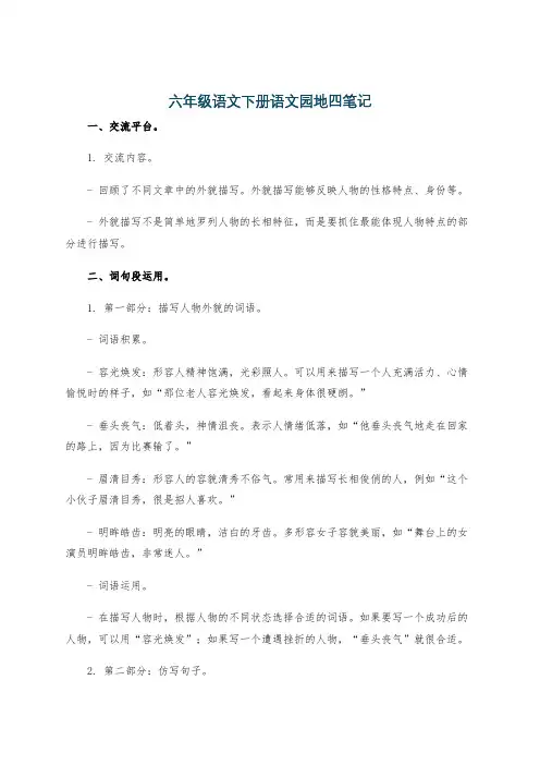 六年级语文下册语文园地四笔记