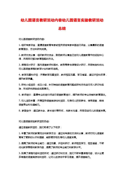 幼儿园语言教研活动内容幼儿园语言实验教研活动总结