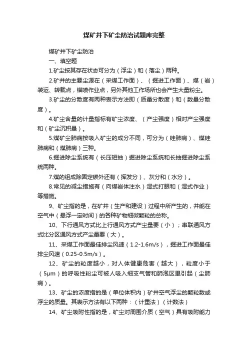 煤矿井下矿尘防治试题库完整