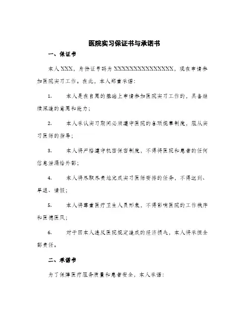 2024年医院实习保证书与承诺书