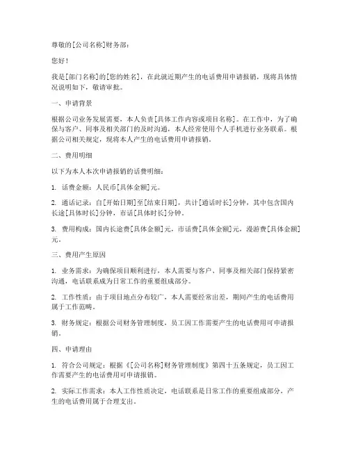 报销话费申请书