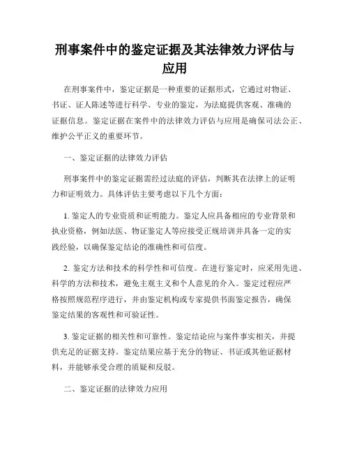 刑事案件中的鉴定证据及其法律效力评估与应用
