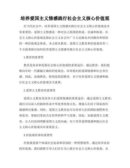 培养爱国主义情感践行社会主义核心价值观