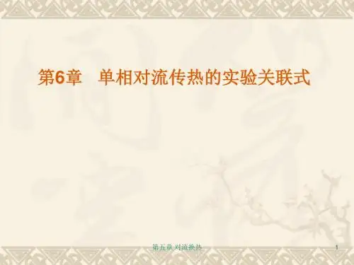 《传热学》杨世铭-陶文铨-第六章单相对流传热