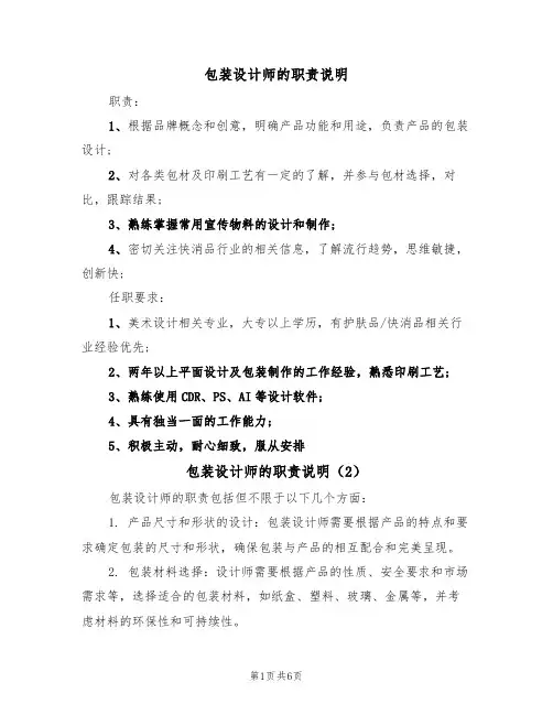 包装设计师的职责说明（5篇）