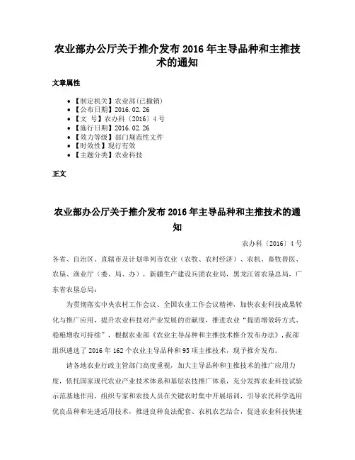 农业部办公厅关于推介发布2016年主导品种和主推技术的通知