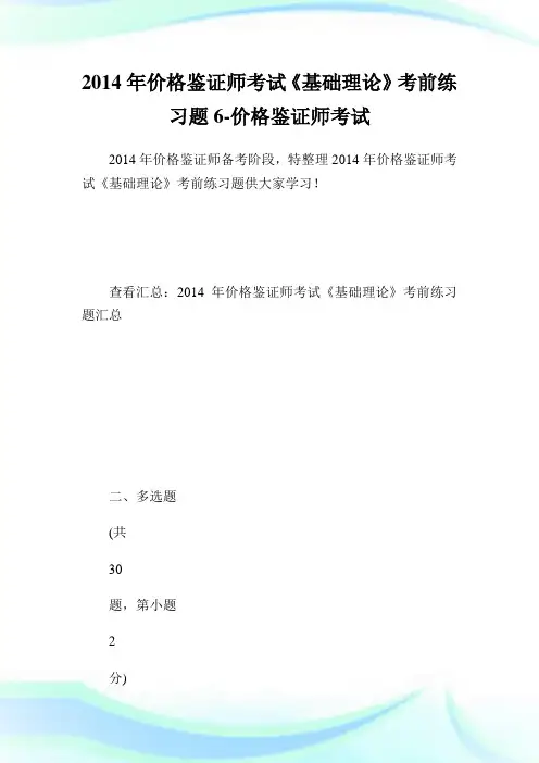 价格鉴证师考试《基础理论》考前练习题6-价格鉴.doc