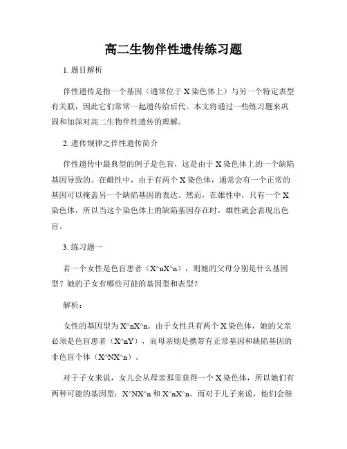 高二生物伴性遗传练习题