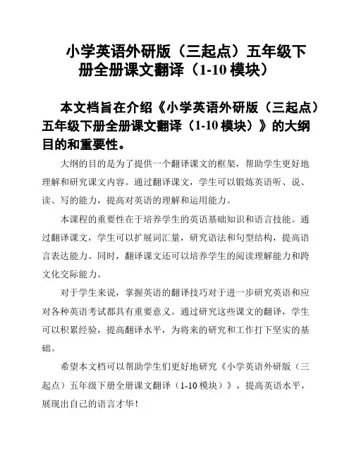 小学英语外研版(三起点)五年级下册全册课文翻译(1-10模块)
