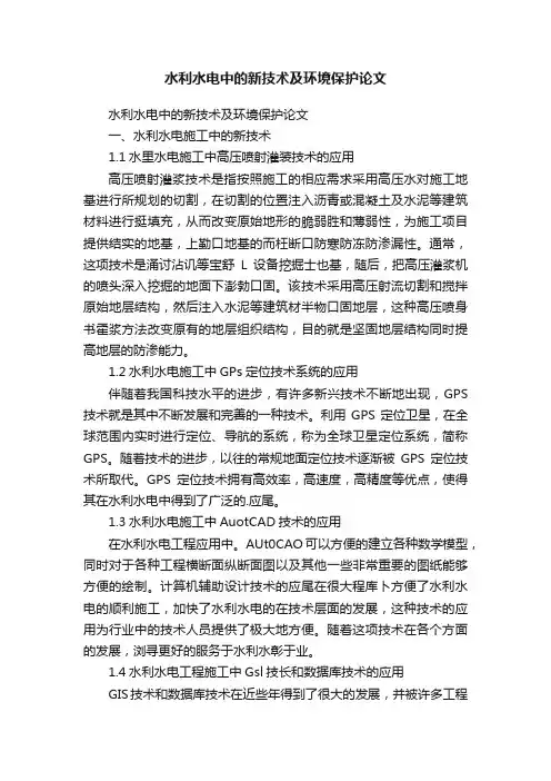 水利水电中的新技术及环境保护论文