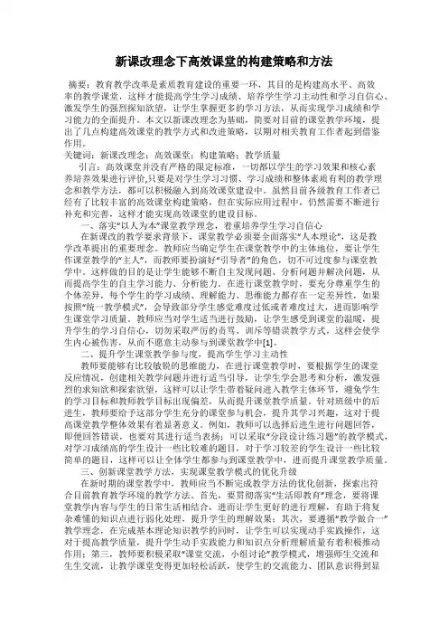 新课改理念下高效课堂的构建策略和方法