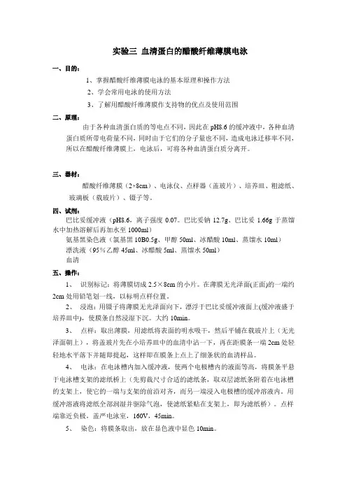 实验三  血清蛋白醋酸纤维素薄膜电泳要点
