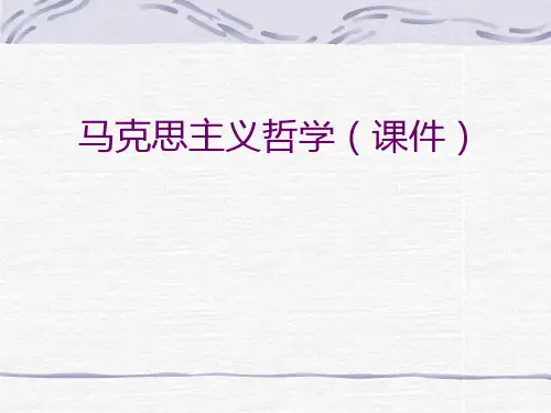 马克思主义哲学(课件)