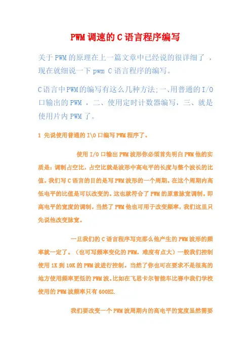 PWM调速的C语言程序编写(非常简单)