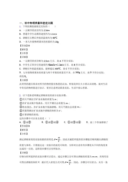 物理质量和密度问题的专项培优易错试卷练习题(含答案)含答案