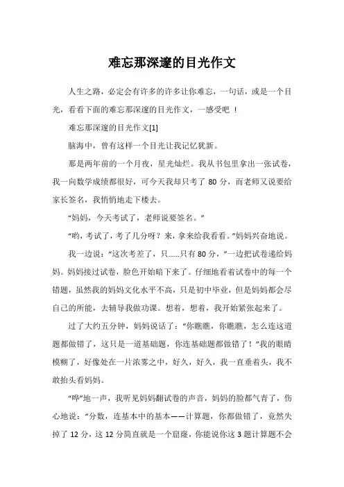 难忘那深邃的目光作文
