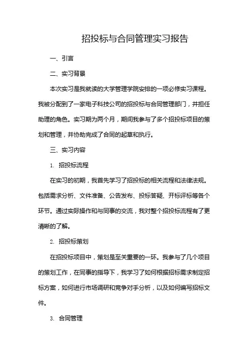 招投标与合同管理实习报告