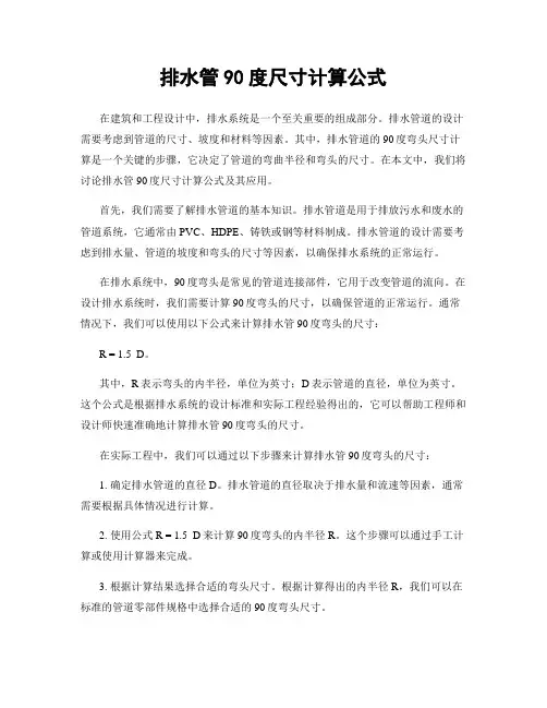 排水管90度尺寸计算公式