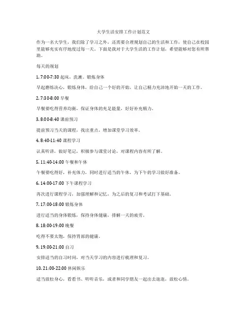 大学生活安排工作计划范文