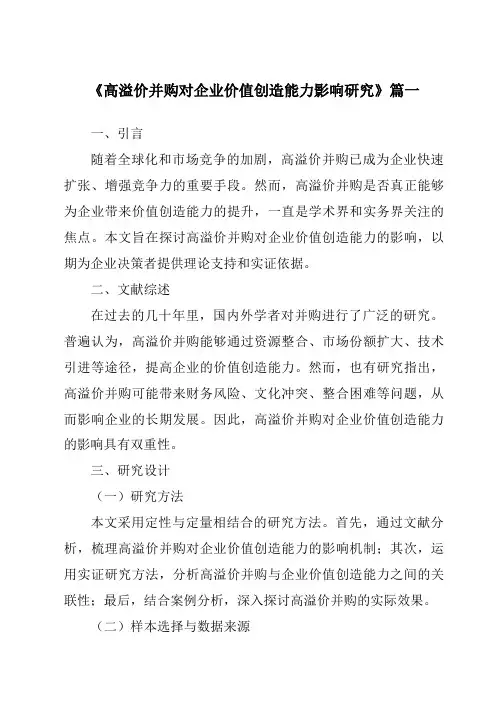 《高溢价并购对企业价值创造能力影响研究》范文