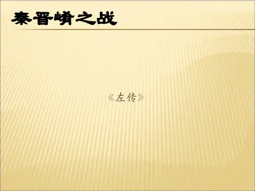 秦晋崤之战ppt1