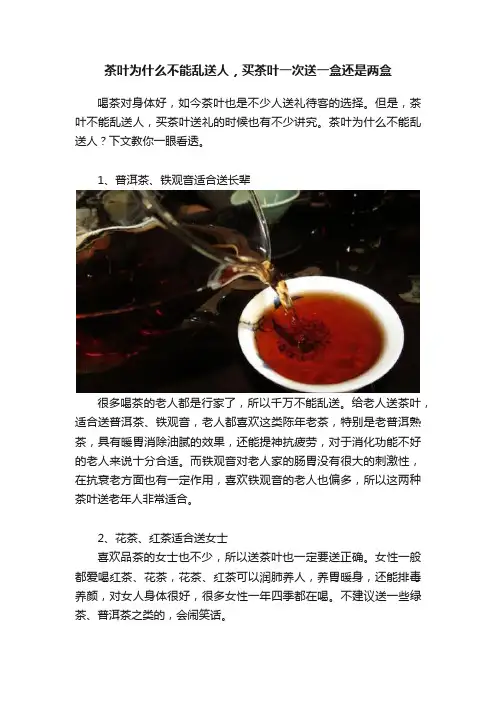 茶叶为什么不能乱送人，买茶叶一次送一盒还是两盒