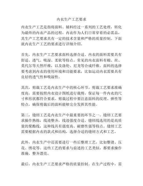 内衣生产工艺要求