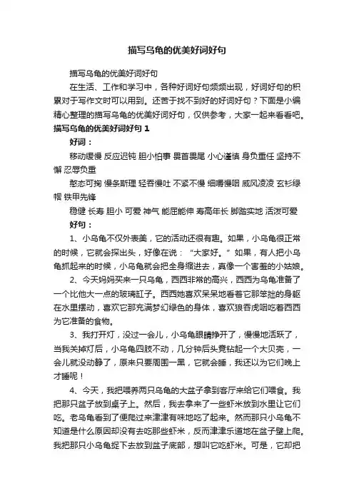 描写乌龟的优美好词好句