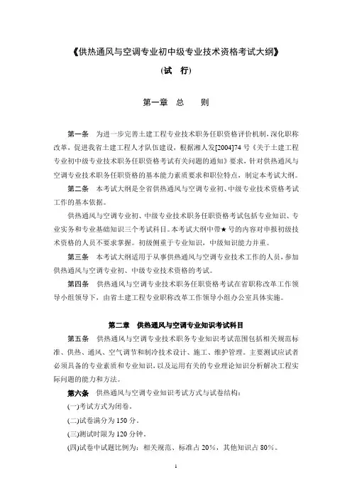 供热通风与空调专业初中级专业技术资格考试大纲.