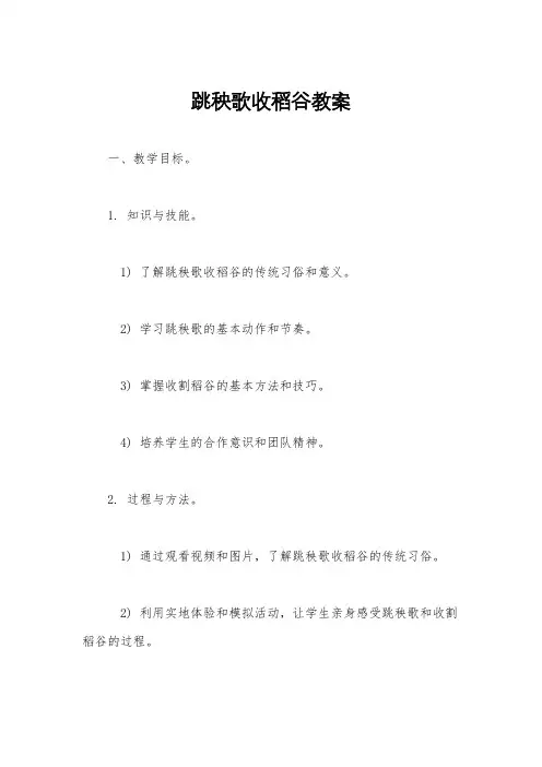 跳秧歌收稻谷教案