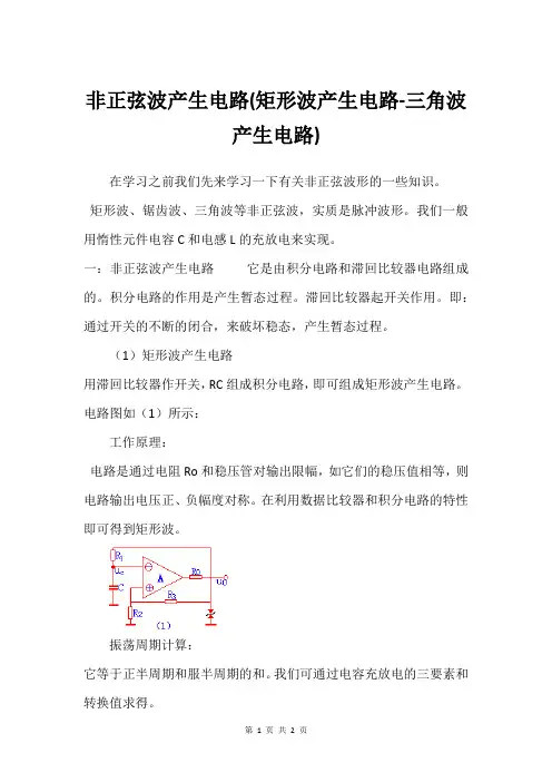 非正弦波产生电路(矩形波产生电路-三角波产生电路)