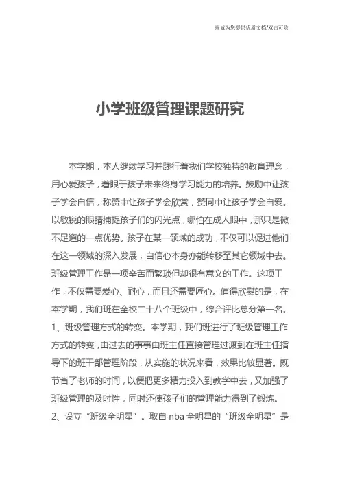 小学班级管理课题研究