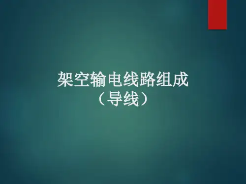 输电线路组成(导线)