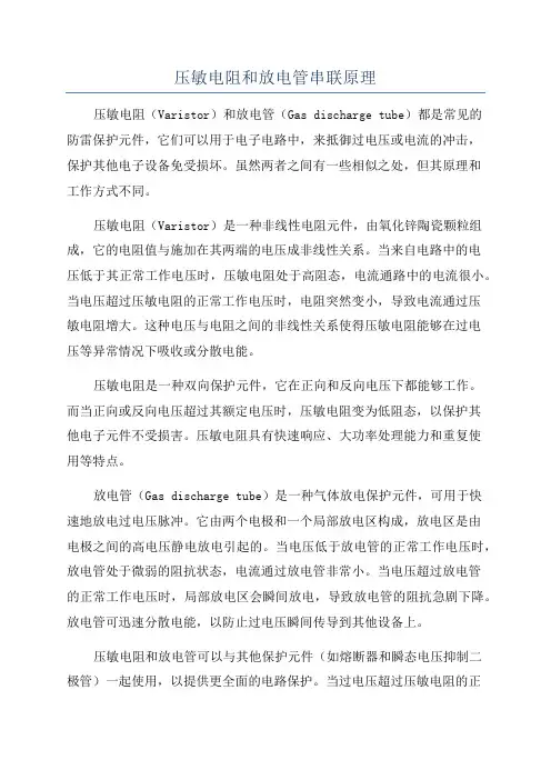 压敏电阻和放电管串联原理