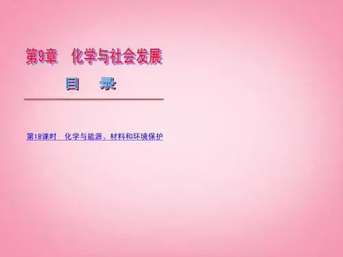 江西省萍乡市芦溪县宣风镇中学2013年中考化学 化学与能源、材料和环境保护复习课件 新人教版
