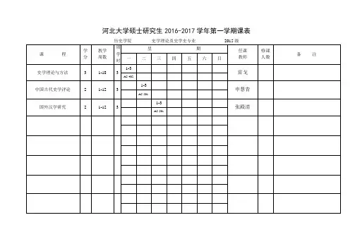 河北大学硕士究生20162017学年第一学期课表