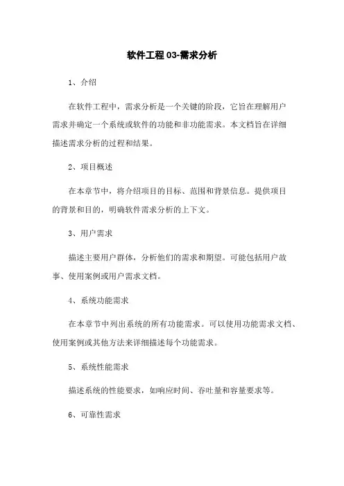 软件工程03-需求分析
