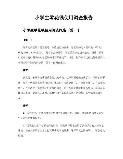 小学生零花钱使用调查报告