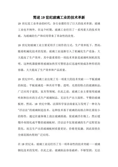 简述19世纪玻璃工业的技术革新