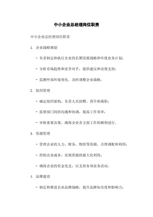 中小企业总经理岗位职责