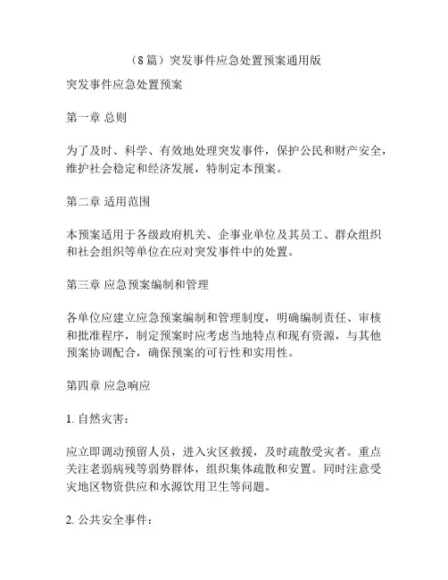 (8篇)突发事件应急处置预案通用版