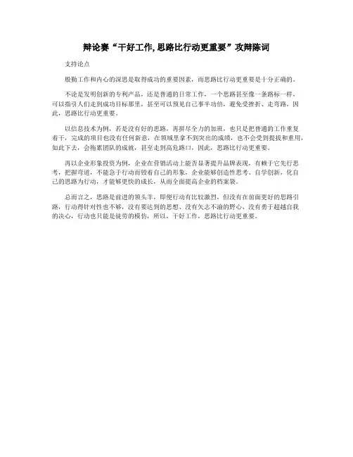 辩论赛“干好工作,思路比行动更重要”攻辩陈词