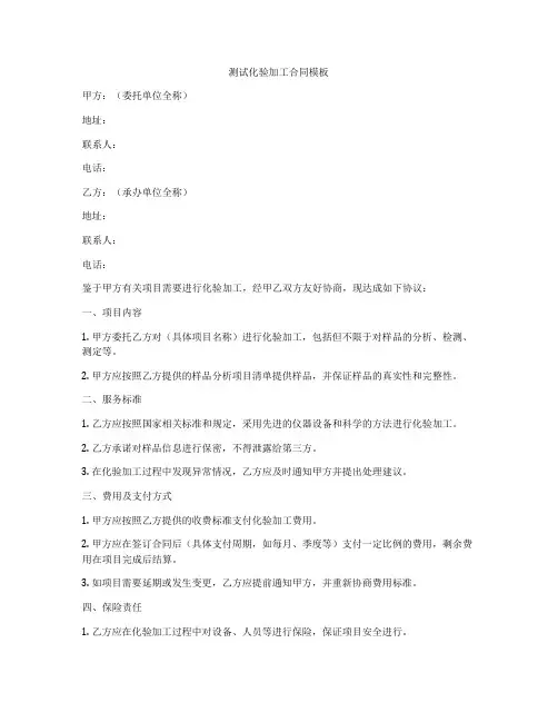 测试化验加工合同模板